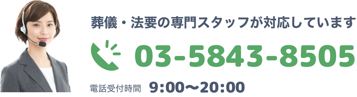 葬儀・法要の専門スタッフが対応しています TEL 03-5843-8505 電話受付時間 9:00〜20:00