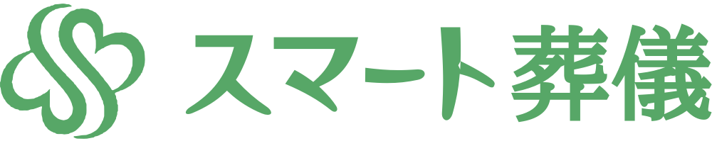 スマート葬儀